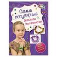 russische bücher: Ксения Скуратович   - Самые популярные браслеты из резиночек