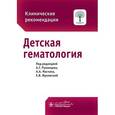 russische bücher:  - Детская гематология. Клинические рекомендации