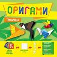 russische bücher:  - Оригами. Птички