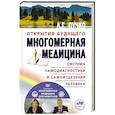 russische bücher: Пучко Л.Г. - Многомерная медицина. Система самодиагностики и самоисцеления человека +DVD