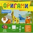 russische bücher:  - Оригами "Зоопарк"