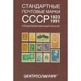 Стандартные почтовые марки СССР. 1923-1991. Специализированный каталог