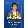 russische bücher: Михальчишин А. - Магнус Карлсен. 60 партий лидера современных шахмат