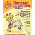 russische bücher: Останко Л.В. - Мамина гимнастика для развития малыша