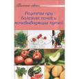 russische bücher:  - Рецепты при болезнях почек и мочевыводящих путей