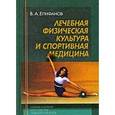 russische bücher: Епифанов В. А. - Лечебная физическая культура и спортивная медицина