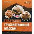russische bücher: Киржнер Б.В. - Тибетский глубокотканный массаж