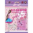 russische bücher: Шлопак Т.Г. - Большой подарок для девочек