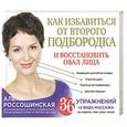 russische bücher: Алена Россошинская - Как избавиться от второго подбородка и восстановить овал лица