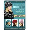 russische bücher: Лариса Вязова - Самые красивые шапки и шарфы для вязания спицами