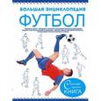 russische bücher:  - Большая энциклопедия. Футбол