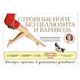 russische bücher: Марина Корпан - Стройные ноги без целлюлита и варикоза
