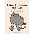 russische bücher: Клэр Белтон - I Am Pusheen the Cat. Я - Пушин Кэт