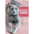 russische bücher: А.Г. Красичкова - Британские кошки