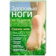 russische bücher: Кэти Боумен - Здоровые ноги за 10 шагов