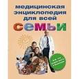 russische bücher: Руина Ольга - Медицинская энциклопедия для всей семьи