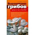 russische bücher: Челищев Анатолий - Выращивание грибов дома и на участке