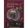 russische bücher: Мэттингли Гарольд - Монеты Рима