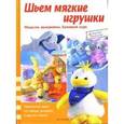 russische bücher: Вермейер Юта - Шьем мягкие игрушки