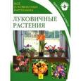 russische bücher:  - Луковичные растения