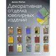 russische bücher: МакГрас Джинкс - Декоративная отделка ювелирных изделий