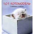 russische bücher: Хэйл Рейчел - 101 котомодель. С любовью к кошкам