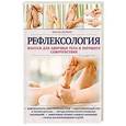 russische bücher: Жоэль Питерс - Рефлексология. Массаж для здоровья тела и хорошего самочувствия