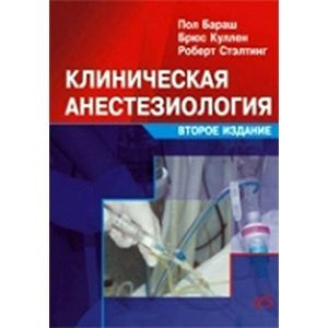 russische bücher: Бараш Пол - Клиническая анестезиология