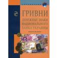 russische bücher:  - Банкноты и монеты Украины
