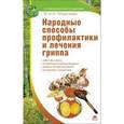 russische bücher: Морозовы В. и И. - Народные способы профилактики и лечения гриппа