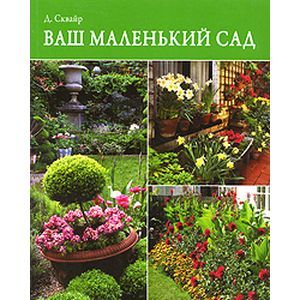 russische bücher: Сквайр Дэвид - Ваш маленький сад