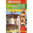 russische bücher:  - Новая книга о строительстве загородных домов