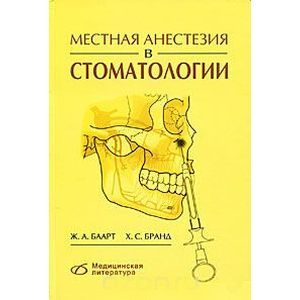 russische bücher: Баарт Ж. А. - Местная анестезия в стоматологии