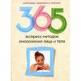 russische bücher:  - 365 экспресс-методов омоложения лица и тела
