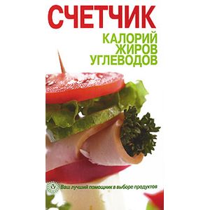 russische bücher:  - Счетчик калорий, жиров, углеводов