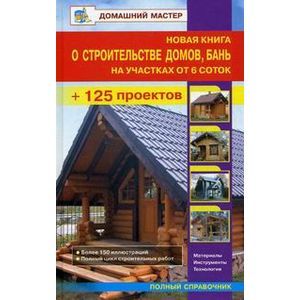 russische bücher: Рыженко В.И. - Новая книга о строительстве домов, бань на участках от 6 соток