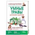 russische bücher: Александр Костенко - Умные травы для вашего здоровья