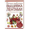 russische bücher:  - Большая энциклопедия. Вышивка лентами