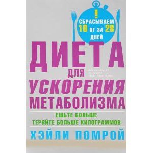 russische bücher: Помрой Х., Адамсон И. - Диета для ускорения метоболизма