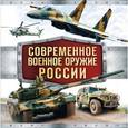 russische bücher:  - Современное военное оружие России