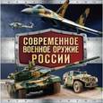 russische bücher:  - Современное военное оружие России (черная)