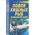 russische bücher: Никитин Анатолий Борисович - Ловля хищных рыб на поплавочную удочку