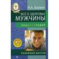 russische bücher: Бауман Илья Абрамович - Все о здоровье мужчины (+ DVD)
