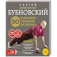 russische bücher: Сергей Бубновский - 50 незаменимых упражнений для здоровья
