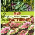 russische bücher: Кузнецова Т. - Мир пестролистных растений