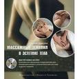 russische bücher: Шакула Сергей Владимирович - Массажные техники в эстетике тела. Мастер-класс (+DVD)