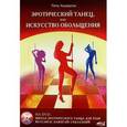 russische bücher: Андерсон Лилу - Эротический танец, или Искусство обольщения (+ DVD-ROM)