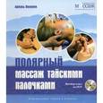 russische bücher: Пелевин Ариэль - Полярный массаж тайскими палочками + DVD