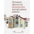 russische bücher:  - Лучшие проекты недорогих загородных домов