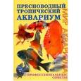 russische bücher: Бэйли Мэри - Пресноводный тропический аквариум